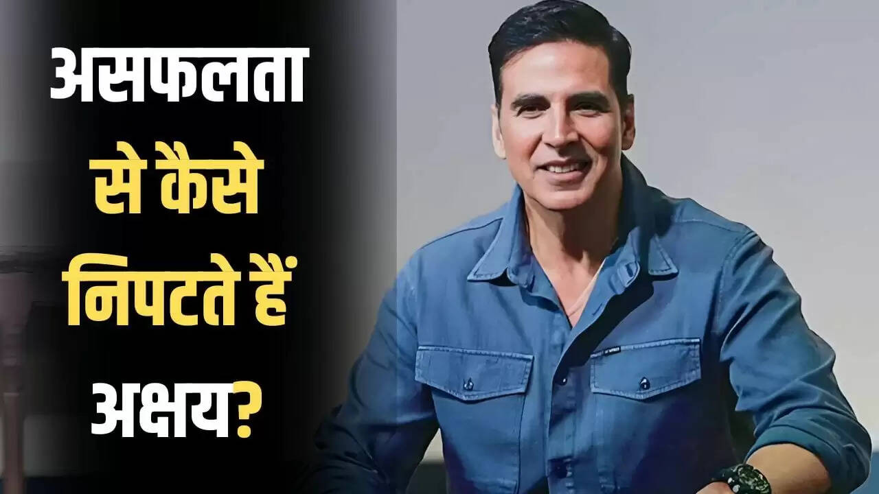 अक्षय कुमार: फ्लॉप फिल्मों के बाद कैसे संभालते हैं खुद को?