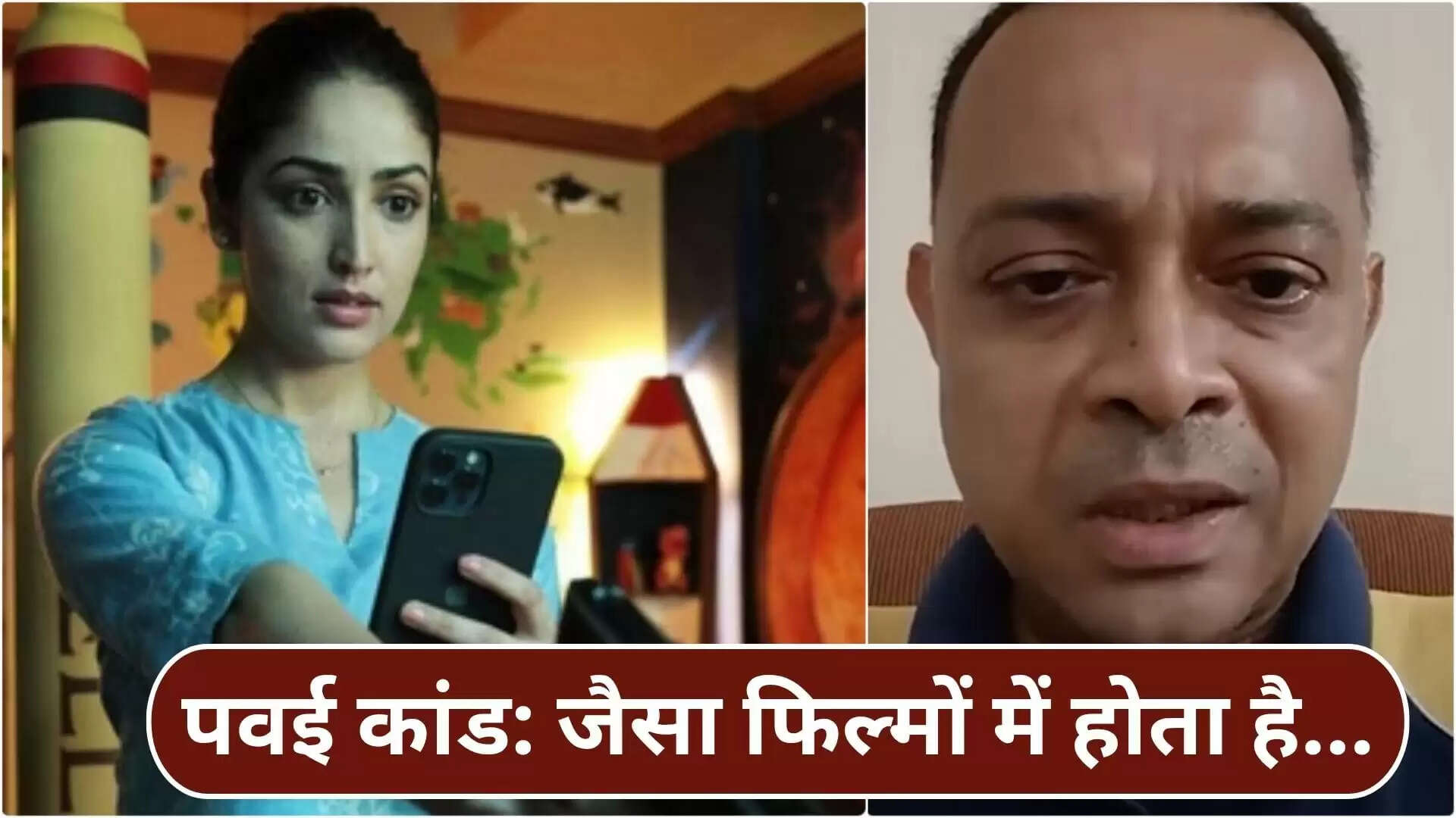 मुंबई में बच्चों को बंधक बनाने की घटना और यामी गौतम की फिल्म का संबंध