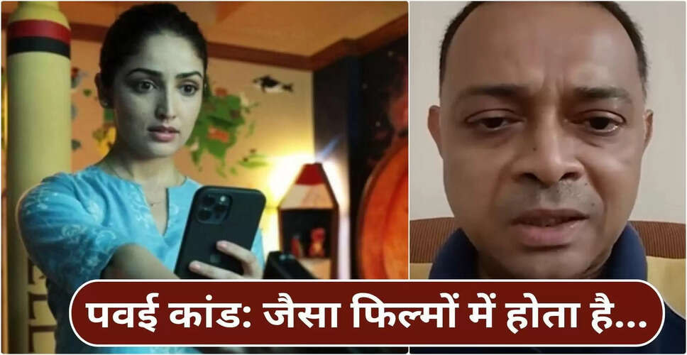 मुंबई में बच्चों को बंधक बनाने की घटना और यामी गौतम की फिल्म का संबंध