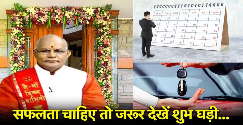 शुभ मुहूर्त: यात्रा, गृह प्रवेश और विवाह के लिए सही समय