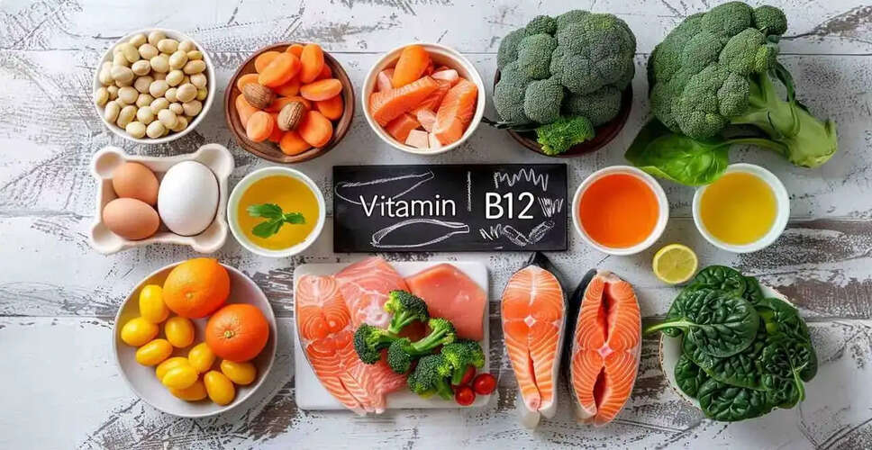 Vitamin B12 की कमी: थकान और भूलने की समस्या के संकेत