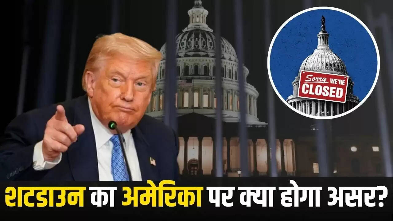 अमेरिका में शटडाउन: 20 लाख कर्मचारियों की सैलरी रुकी, अर्थव्यवस्था पर पड़ेगा गहरा असर