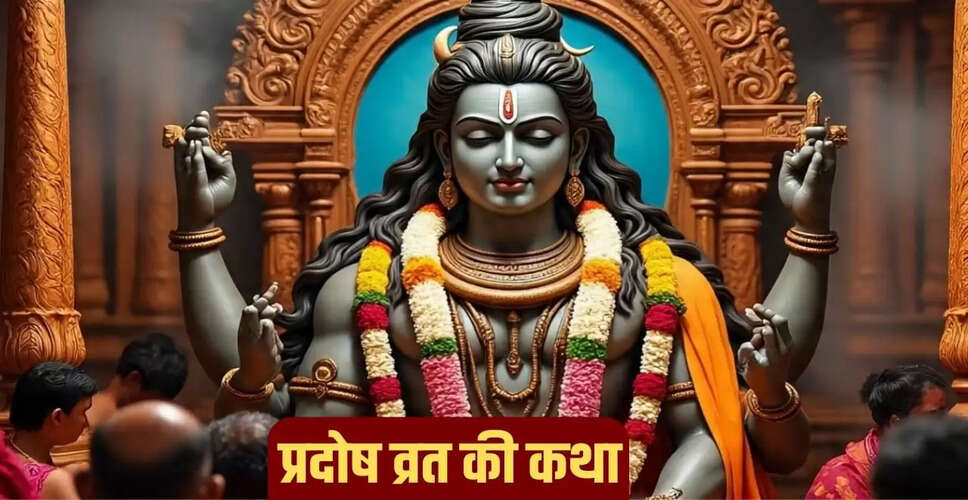 सोम प्रदोष व्रत 2025: जानें कथा और भगवान शिव की कृपा पाने के उपाय