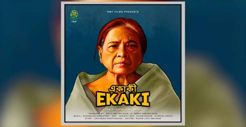 असमी शॉर्ट फिल्म 'एकाकी' की विशेष स्क्रीनिंग से पहले प्रेस मीट का आयोजन