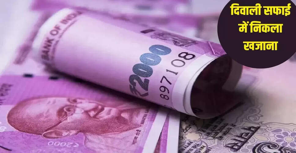 दिवाली सफाई में मिला 2 लाख का खजाना: एक अनोखी कहानी