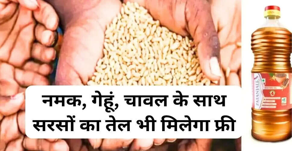 सरकार की नई योजना: राशन कार्ड धारकों को मिलेगा फ्री सरसों का तेल