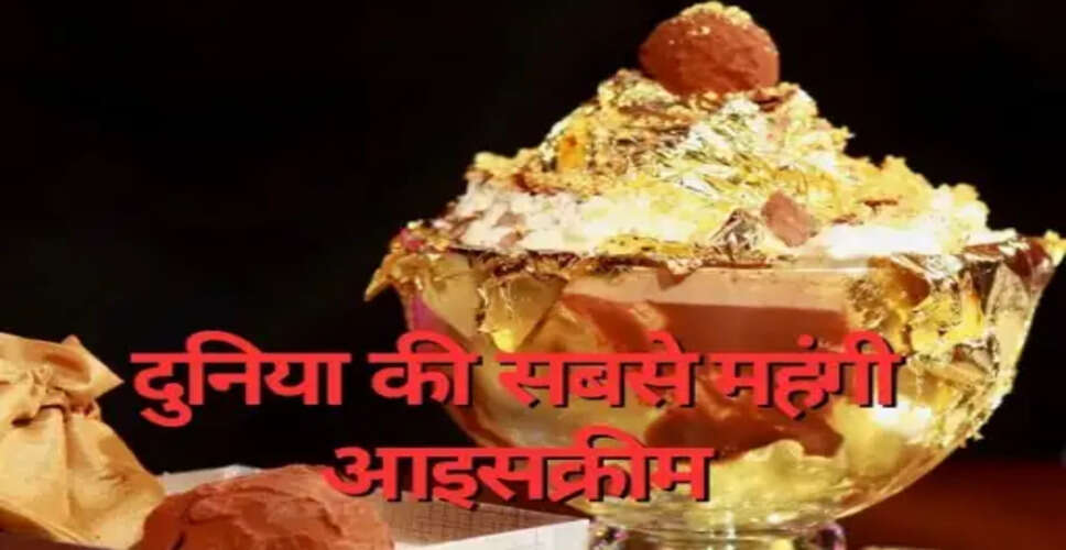 दुनिया की सबसे महंगी आइसक्रीम: एक कप की कीमत 5 लाख रुपये