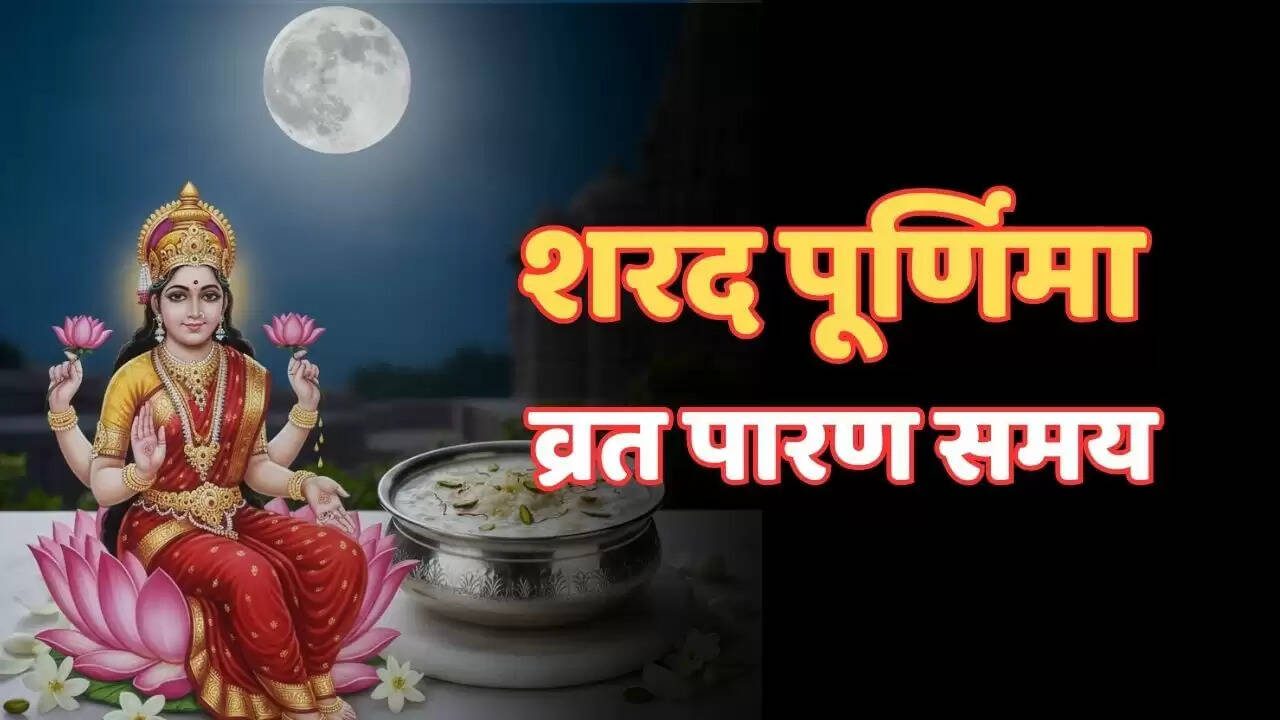 शरद पूर्णिमा व्रत पारण का सही समय और विधि