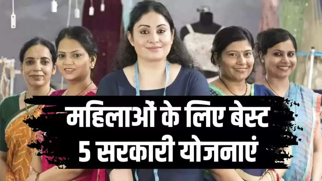 महिलाओं के लिए लोन लेने की 5 बेहतरीन सरकारी योजनाएँ