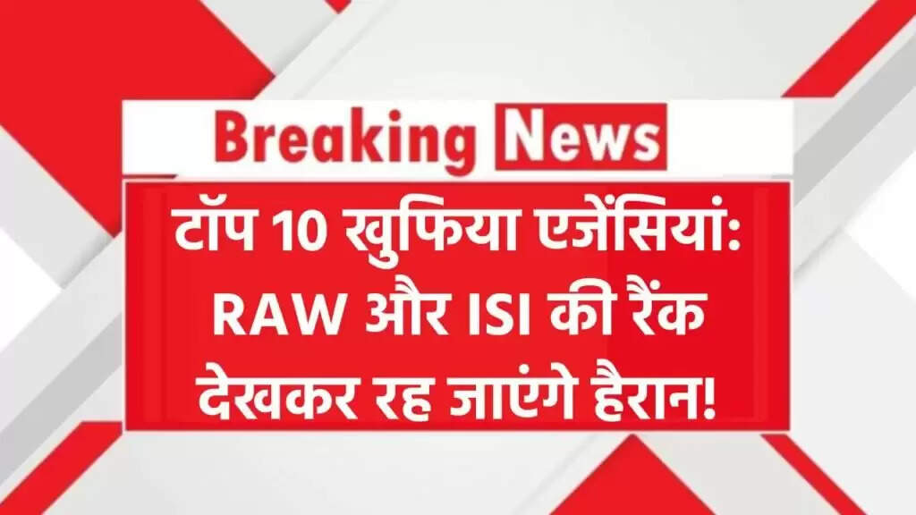 दुनिया की 10 सबसे प्रभावशाली खुफिया एजेंसियां