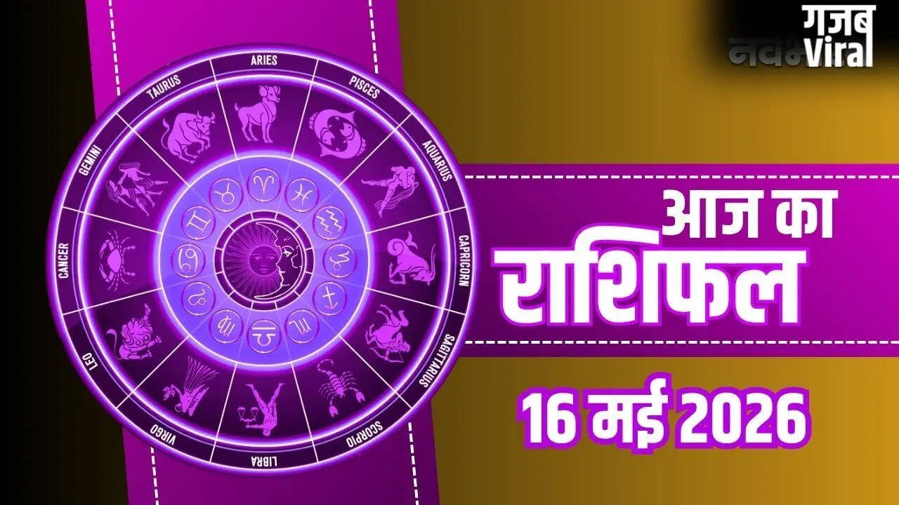 आज का राशिफल 16 मई 2026: सभी राशियों के लिए महत्वपूर्ण संकेत