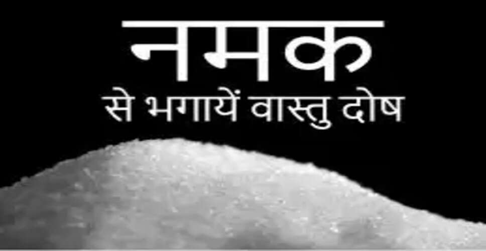 नमक के महत्व और इसके शुभ उपाय: जानें वास्तु और धार्मिक मान्यता