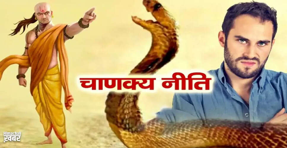 आचार्य चाणक्य की नीतियाँ: जहरीले व्यक्तियों से बचने के उपाय