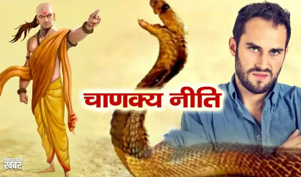 आचार्य चाणक्य की नीतियाँ: जहरीले व्यक्तियों से बचने के उपाय