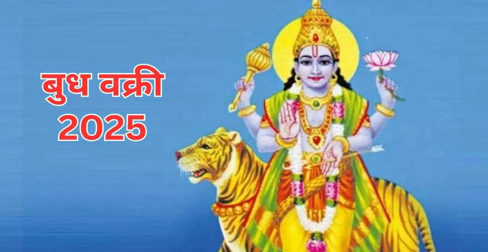 बुध वक्री 2025: जानें इसके प्रभाव और उपाय