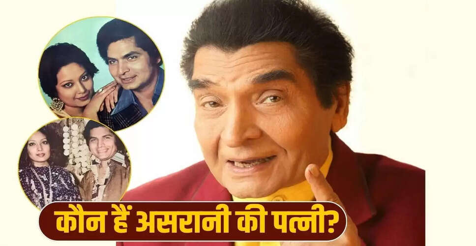 गोवर्धन असरानी की पत्नी: एक प्रेम कहानी जो फिल्म सेट पर शुरू हुई