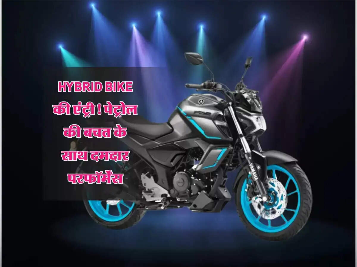 भारत में पहली हाइब्रिड बाइक का लॉन्च: यामाहा FZ-S Fi Hybrid