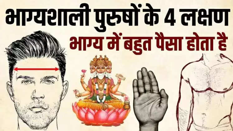 भाग्यशाली पुरुषों के चार अद्भुत लक्षण जो ब्रह्माजी ने बताए