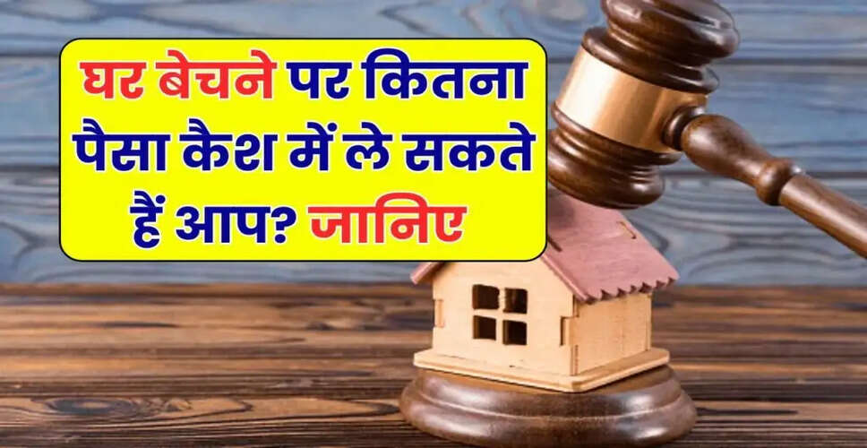 प्रॉपर्टी लेन-देन में कैश की सीमा: जानें क्या है नियम