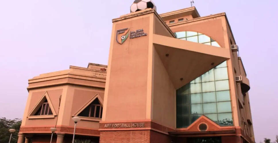 AIFF ने ISL के लिए नए फंड जारी करने से किया इनकार, क्लबों को चेतावनी
