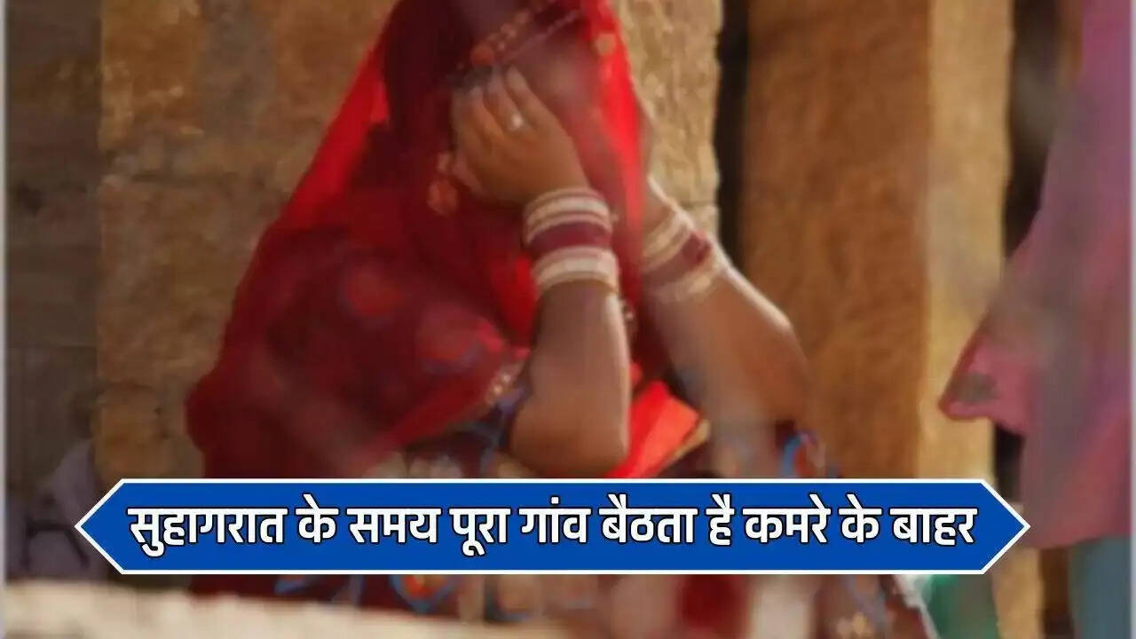अजब गज़ब: सुहागरात पर गांव वालों की अनोखी परंपरा