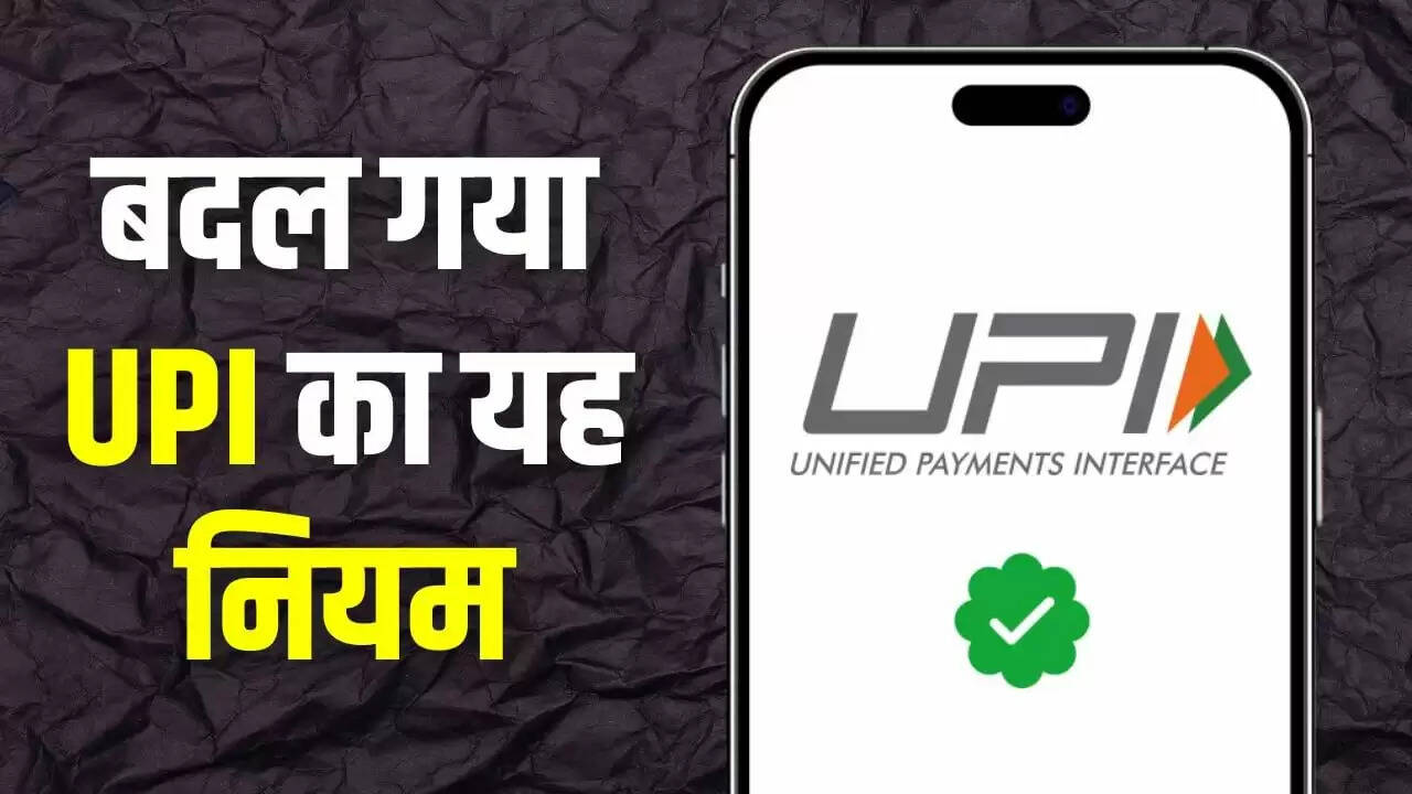 UPI में नया नियम: 1 अक्टूबर से Collect Request फीचर होगा बंद