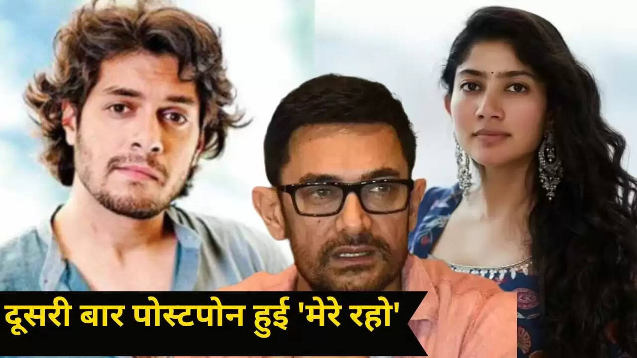 आमिर खान के बेटे जुनैद की फिल्म 'मेरे रहो' की रिलीज़ डेट में बदलाव