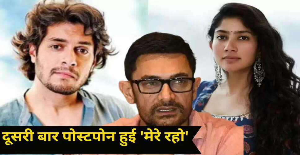 आमिर खान के बेटे जुनैद की फिल्म 'मेरे रहो' की रिलीज़ डेट में बदलाव