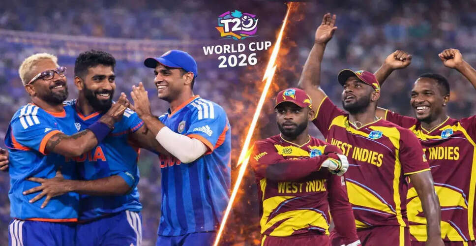 T20 विश्व कप 2026 में भारत और वेस्टइंडीज के बीच अंतिम सुपर 8 मुकाबला