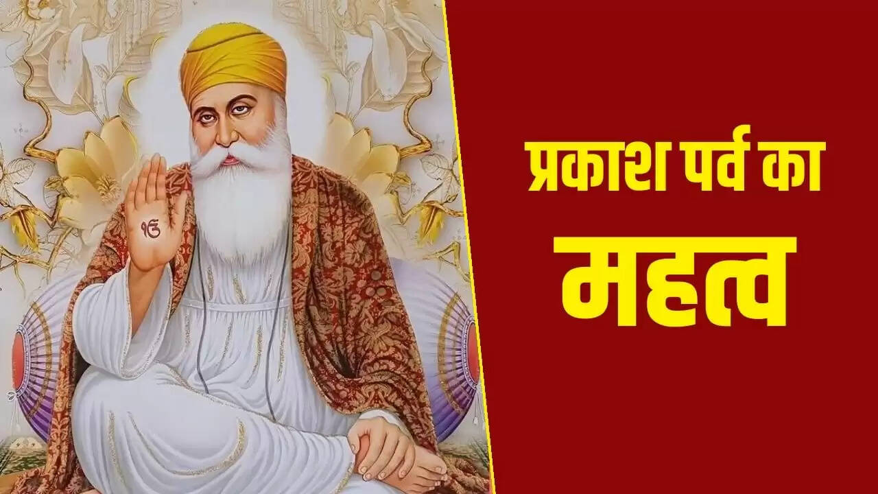 गुरु नानक जयंती 2025: प्रकाश पर्व का महत्व और उत्सव की तैयारी