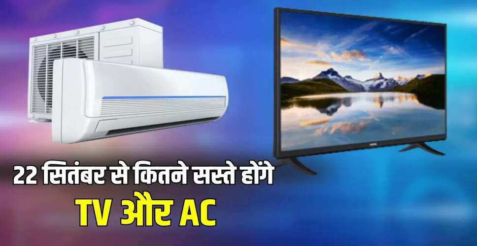GST कटौती से AC और टीवी की कीमतों में भारी गिरावट