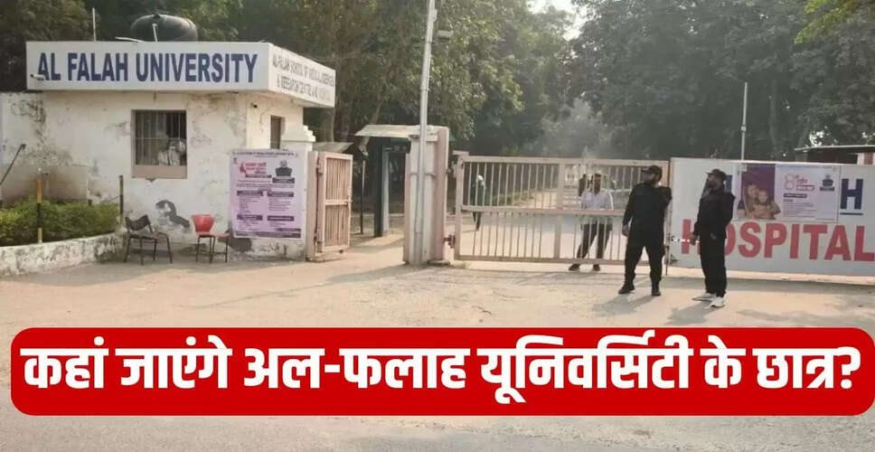 अल-फलाह यूनिवर्सिटी के भविष्य पर हरियाणा सरकार का निर्णय