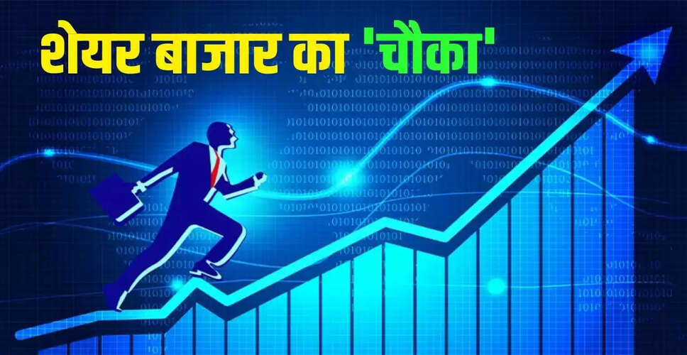 शेयर बाजार में चौथे दिन भी तेजी, घरेलू निवेशकों का दबदबा