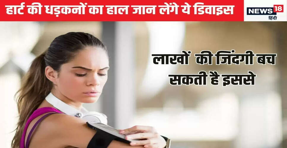 नवीनतम वियरेबल हार्ट साउंड डिवाइस से दिल की बीमारियों की पहचान में तेजी