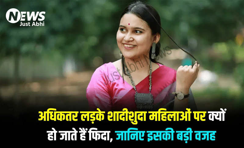 क्यों कुंवारे लड़के शादीशुदा महिलाओं की ओर आकर्षित हो रहे हैं?