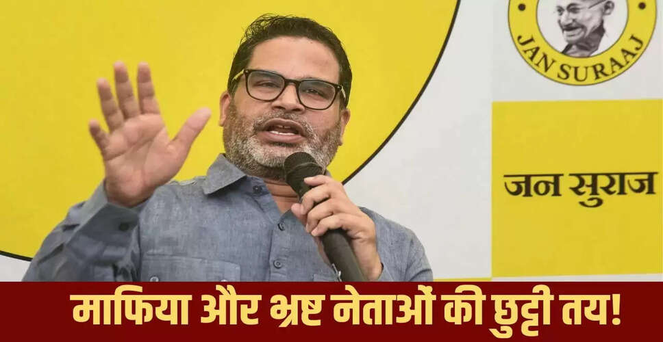प्रशांत किशोर का बड़ा दावा: सत्ता में आए तो 100 भ्रष्ट नेताओं की होगी छुट्टी