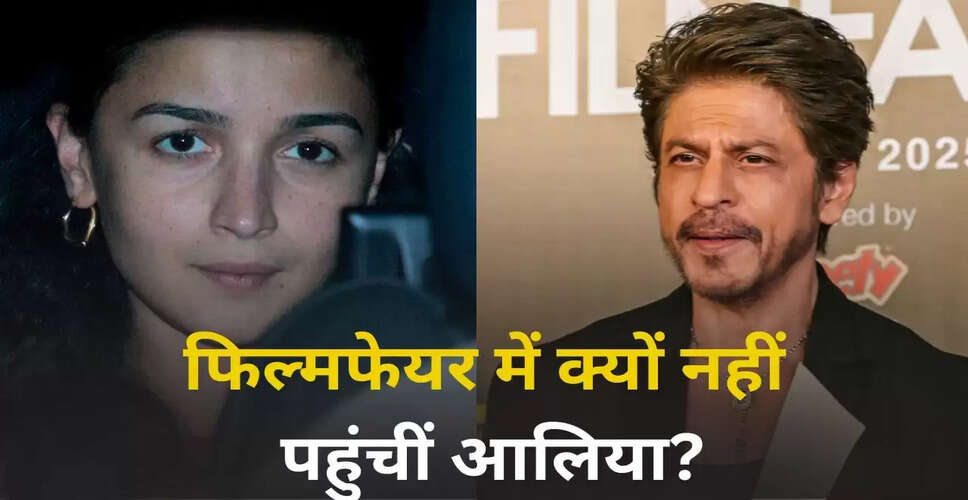आलिया भट्ट ने फिल्मफेयर अवॉर्ड समारोह में अनुपस्थिति के कारण का खुलासा