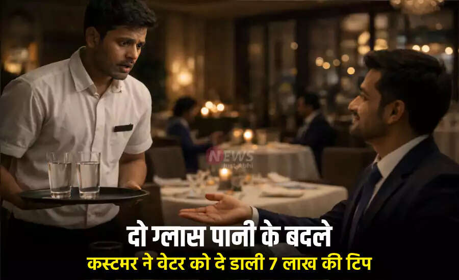 अमेरिका में वेटर को मिली 7 लाख की टिप, जानें पूरी कहानी