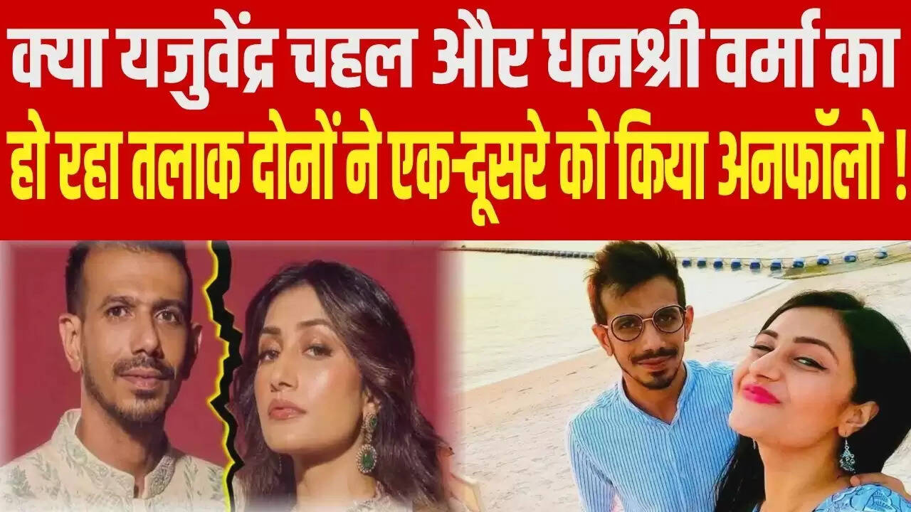 युजवेंद्र चहल और धनश्री वर्मा के रिश्ते में आई दरार, इंस्टाग्राम पर किया बड़ा खुलासा