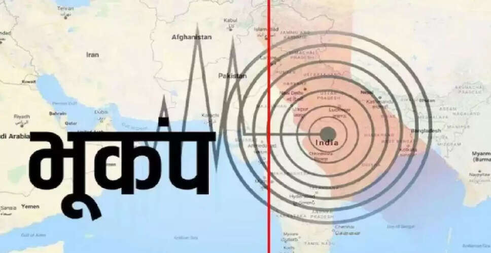 जम्मू-कश्मीर के किश्तवाड़ में भूकंप के झटके, लोग घरों से बाहर निकले