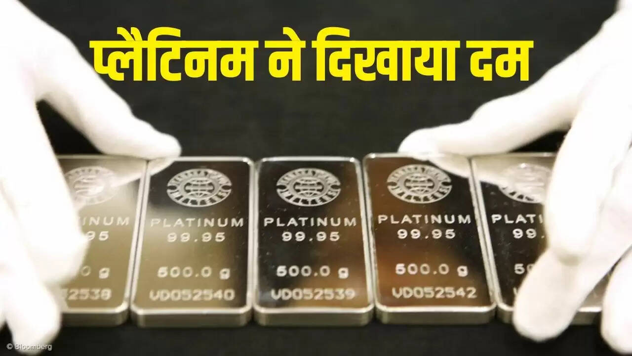 प्लैटिनम की कीमतों में ऐतिहासिक वृद्धि, सोने-चांदी की चमक फीकी