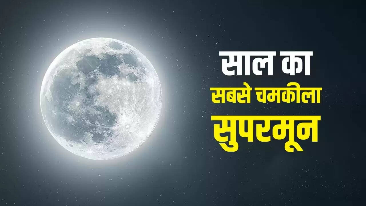 नवंबर 2025 का अद्भुत सुपरमून: देव दिवाली की रात का खास नजारा