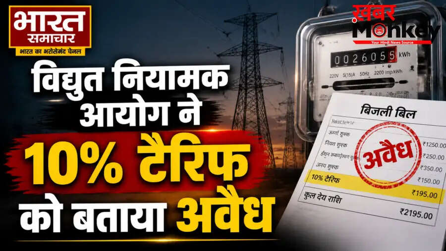 यूपी पावर कॉर्पोरेशन को बड़ा झटका, 10% बिजली टैरिफ वृद्धि अवैध घोषित