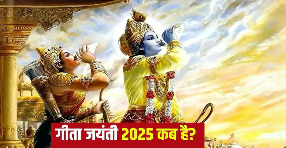 गीता जयंती 2025: सही तारीख और शुभ मुहूर्त जानें