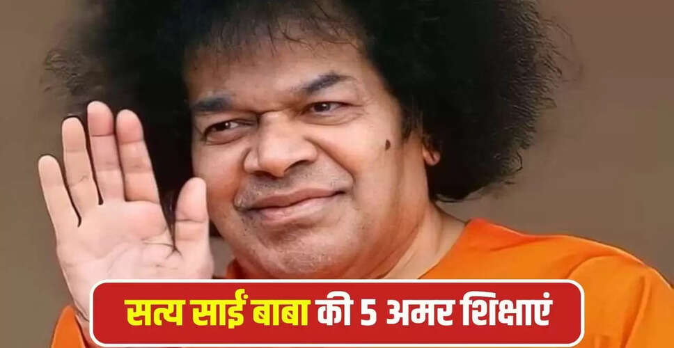 सत्य साईं बाबा की शिक्षाएं: 100 साल बाद भी जीवित है उनका संदेश