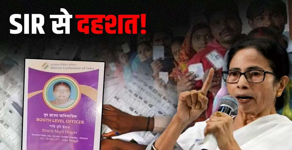 पश्चिम बंगाल में बीएलओ की आत्महत्या: SIR प्रक्रिया से बढ़ता तनाव