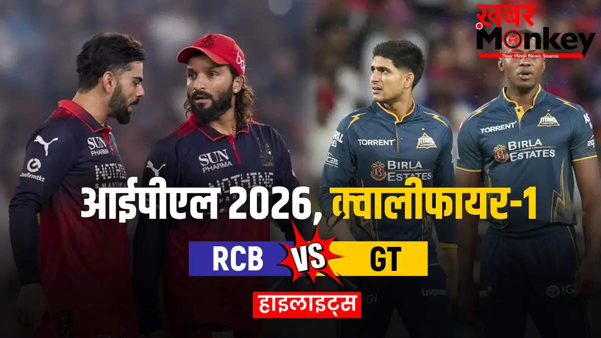 RCB ने गुजरात को हराकर आईपीएल 2026 के फाइनल में बनाई जगह