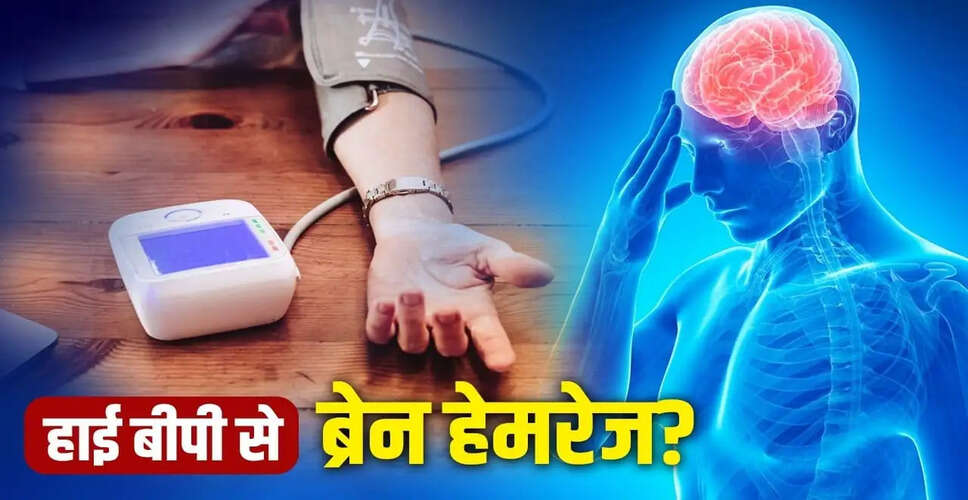 हाई ब्लड प्रेशर और ब्रेन हेमरेज: लक्षण और बचाव के उपाय