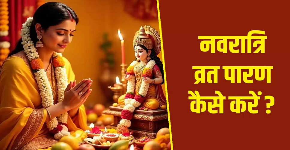 नवरात्रि व्रत पारण 2025: जानें सही विधि और समय