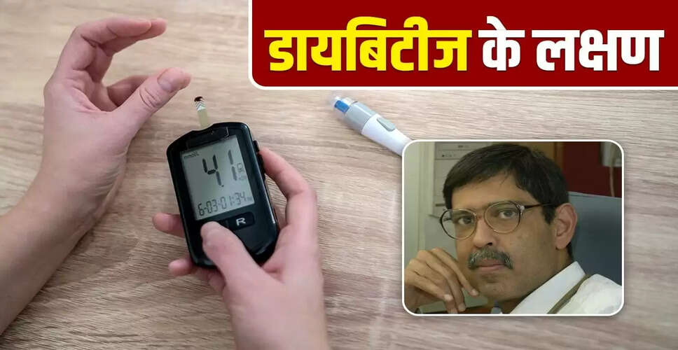 विश्व डायबिटीज दिवस: जानें डायबिटीज के लक्षण और रोकथाम के उपाय